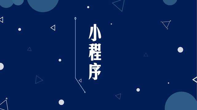 邢台微信小程序开发公司分析企业如何发挥小程序的作用